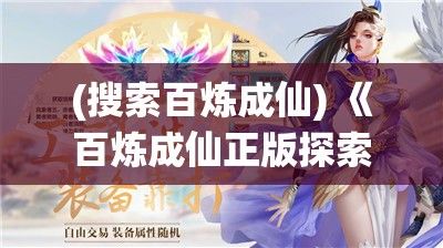 (搜索百炼成仙) 《百炼成仙正版探索》：掌握修仙秘籍，踏上修炼正道之旅，解锁超凡境界！如何全面提升能力？